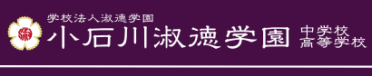 学校法人淑徳学園小石川淑徳学園中学校高等学校