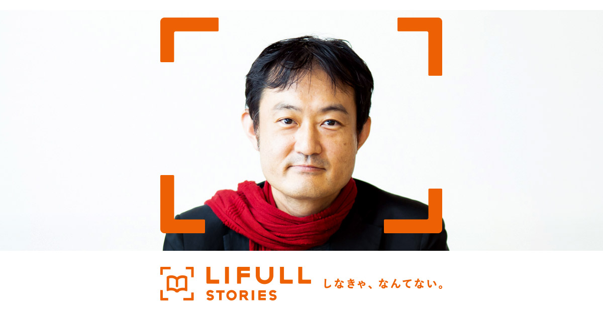 元の働き方に戻らなきゃ、なんてない。【前編】 尾原 和啓 LIFULL STORIES