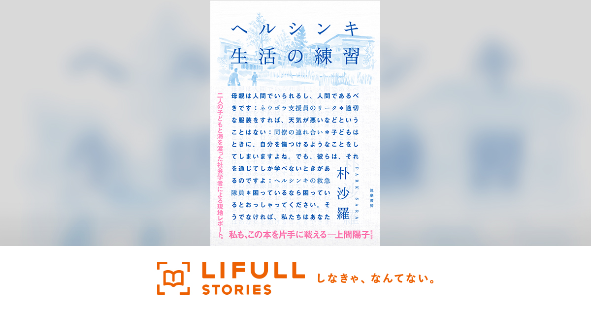 他者を「迷惑だ」と捉えないスキルを身につけよう―『ヘルシンキ 生活の