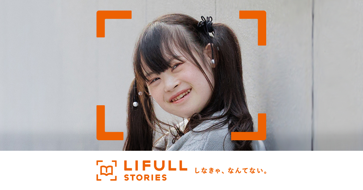 西村理香　11歳・12歳 障がいがあるから夢は諦めなきゃ、なんてない。 - 齊藤菜桜 | LIFULL STORIES