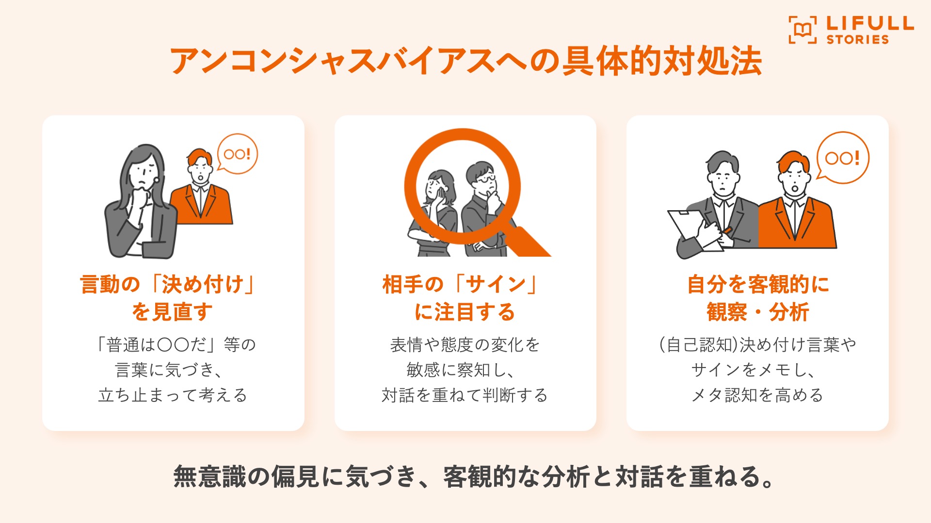 アンコンシャスバイアスの具体的対処法