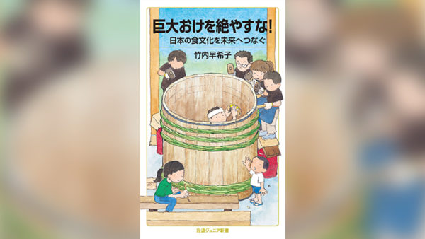 木桶仕込み醤油から考える、安さ以外の価値軸の持ちかた　ー『巨大おけを絶やすな！　日本の食文化を未来へつなぐ』を読むー