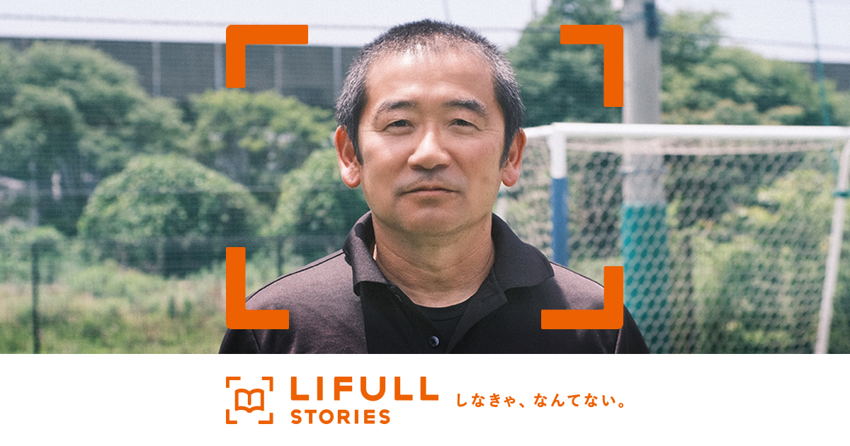 地域スポーツは衰退するだけ、なんてない。―15年間勤めた教師を辞め、「街のサッカークラブ」を経営する渡辺恭男が語る情熱の根源―