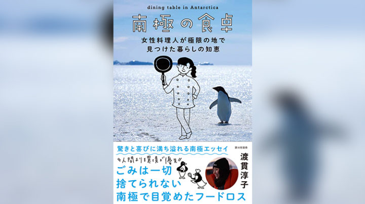 最後の最後はカレーに頼ろう！『南極の食卓　女性料理人が極限の地で見つけた暮らしの知恵』を読んで考えるフードロス｜LIFULL STORIES