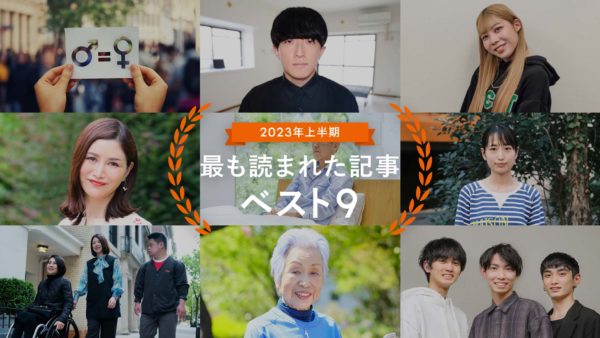 2023年上半期で最も読まれた記事ベスト9－LIFULL STORIES