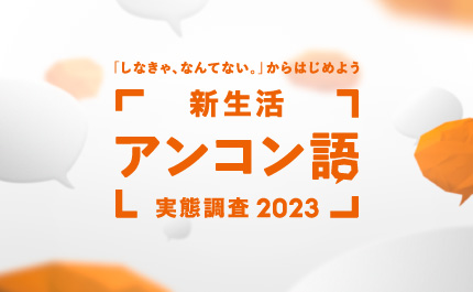 アンコン語実態調査2023｜LIFULL STORIES