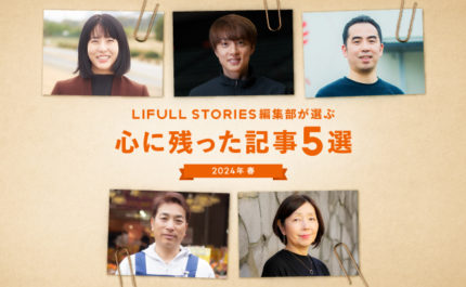 LIFULL STORIES編集部員が選ぶ、心に残った記事5選－2024年春－ - LIFULL STORIES編集部