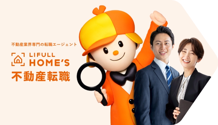 LIFULL HOME'S不動産転職