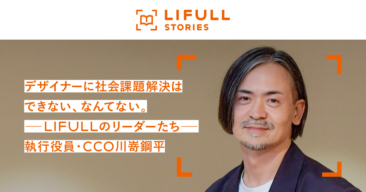 デザイナーに社会課題解決はできない、なんてない。 ―LIFULLの デザイナーに社会課題解決はできない、なんてない。 ―LIFULLの