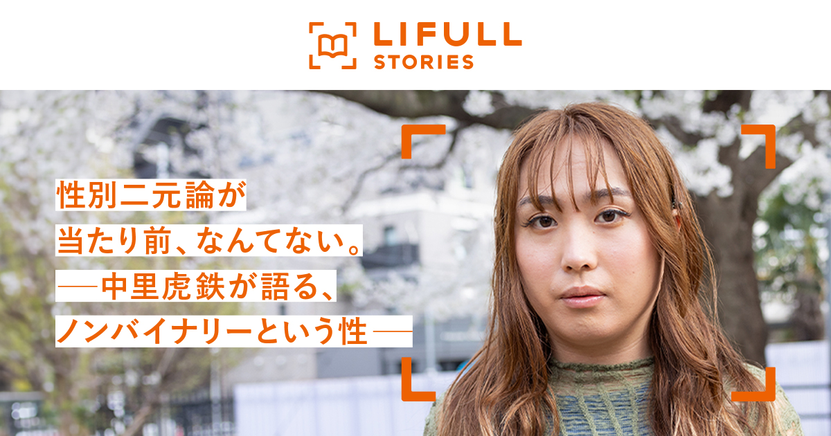 性別二元論が当たり前、なんてない。―中里虎鉄が語る、ノンバイナリーという性―