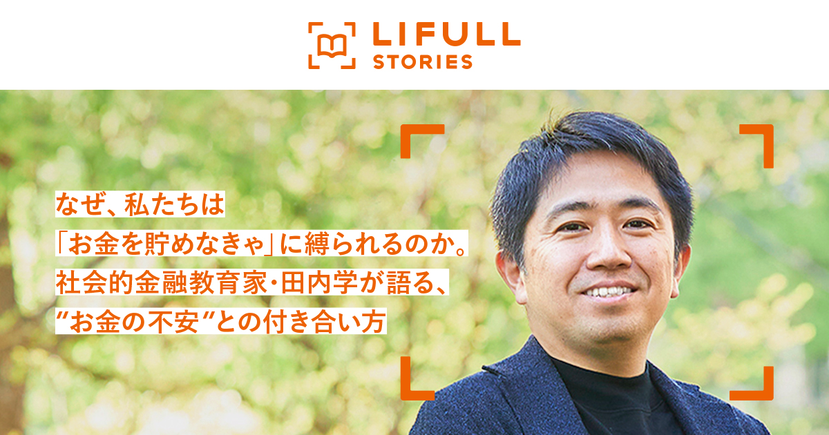 なぜ、私たちは「お金を貯めなきゃ」に縛られるのか。社会的金融教育家