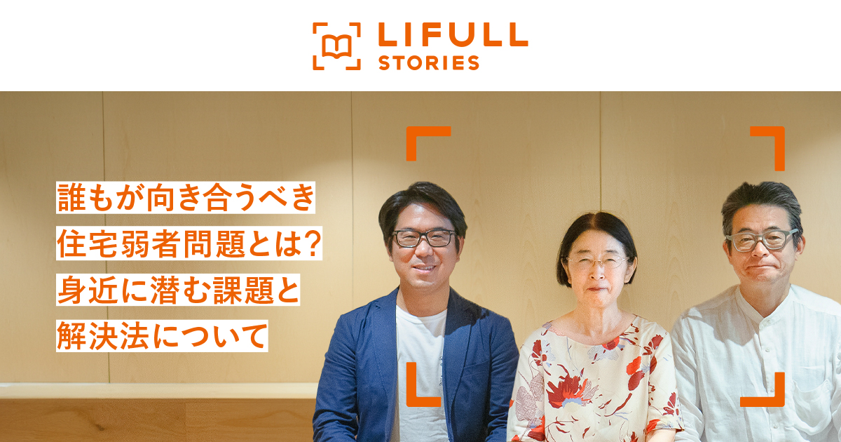 誰もが向き合うべき住宅弱者問題とは？身近に潜む課題と解決法について｜LIFULL STORIES