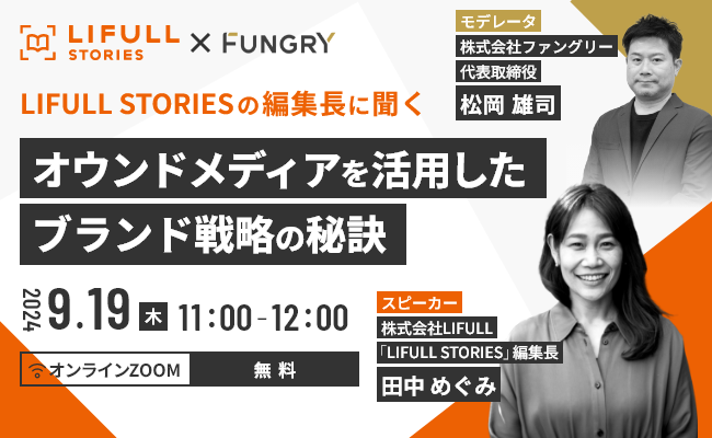 9/19（木）オンラインセミナー「LIFULL STORIESの編集長に聞く、オウンドメディアを活用したブランド戦略の秘訣」を開催