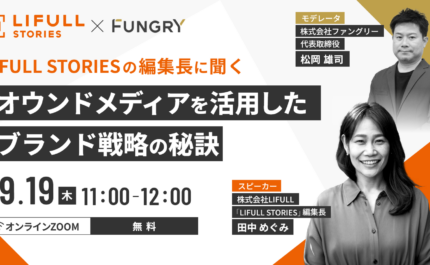 9/19（木）オンラインセミナー「LIFULL STORIESの編集長に聞く、オウンドメディアを活用したブランド戦略の秘訣」を開催