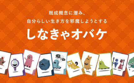 あなたが気になる「しなきゃオバケ」はどれ？しなきゃオバケキャンペーン