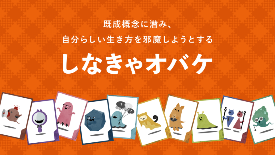 あなたが気になる「しなきゃオバケ」はどれ？しなきゃオバケキャンペーン