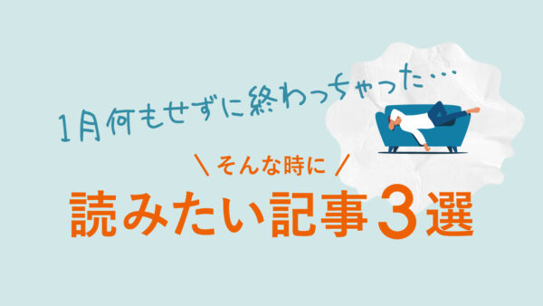 1月何もせずに終わっちゃった