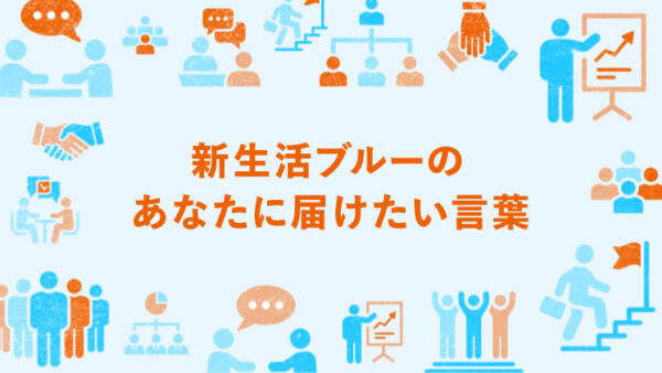 新生活ブルーのあなたに届けたい言葉｜LIFULL STORIES