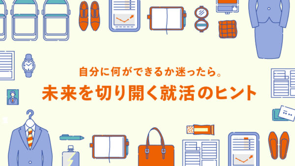 未来を切り開く就活のヒント｜LIFULL STORIES