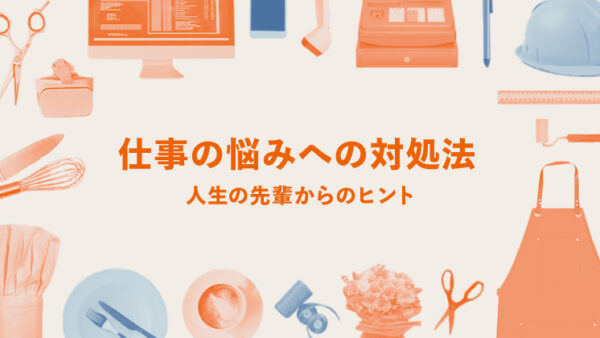 仕事の悩みへの対処法｜LIFULL STORIES