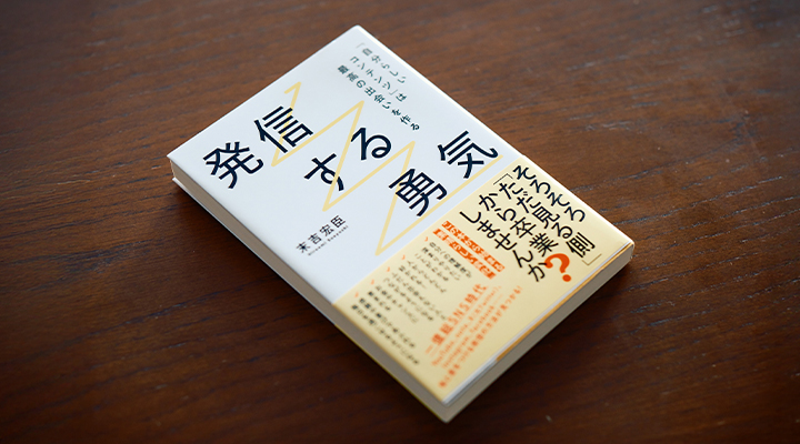 『発信する勇気』 末吉 宏臣 著（きずな出版）