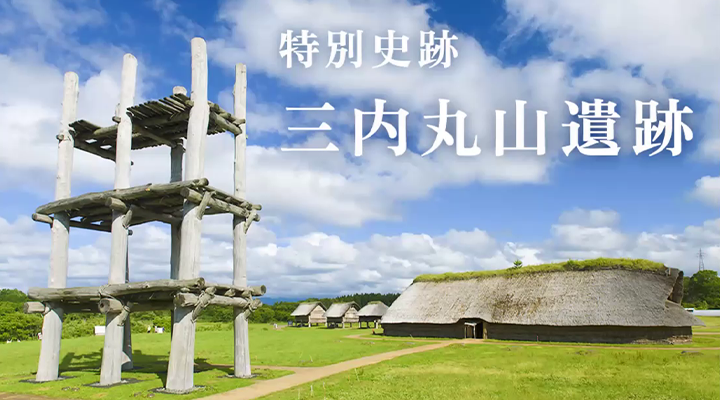 三内丸山遺跡