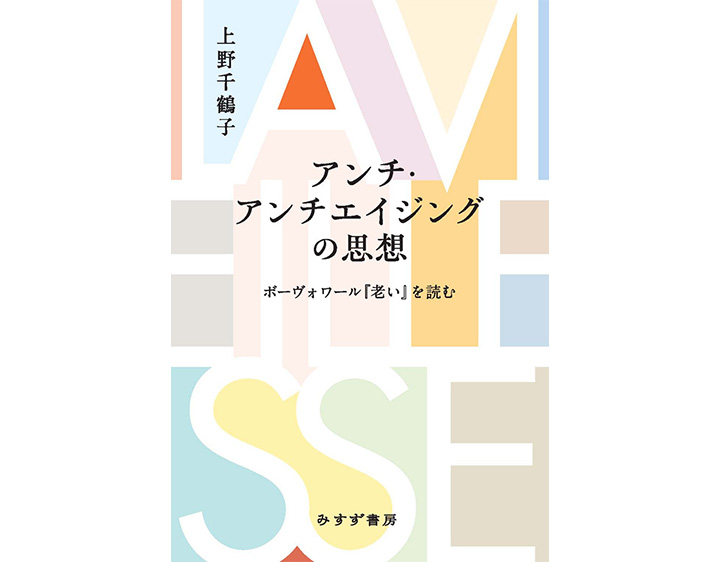 アンチ・アンチエイジング」の思想