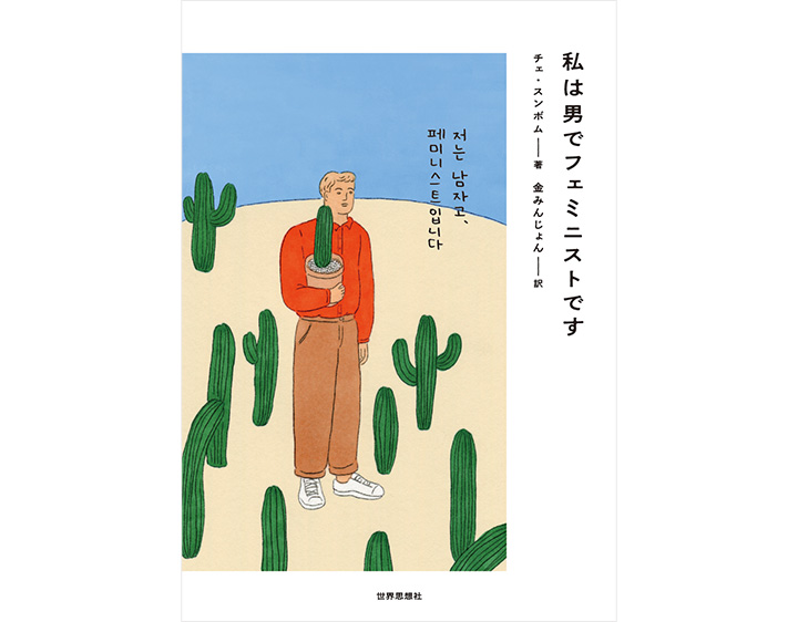 私は男でフェミニストです