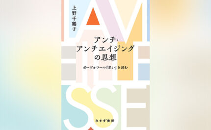 アンチ・アンチエイジング」の思想
