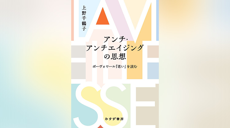 抗えない老い”の受け止め方を見つめ直す「アンチ・アンチエイジング