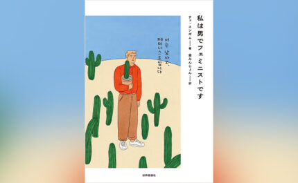 私は男でフェミニストです表紙