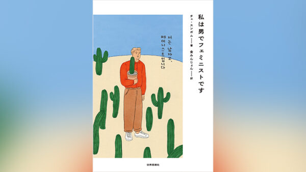 私は男でフェミニストです