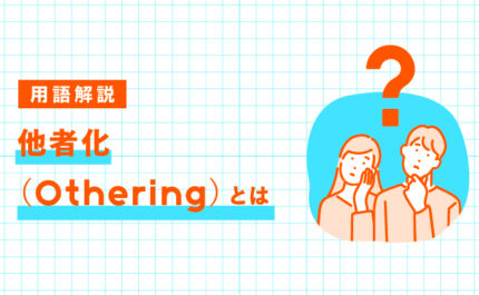 他者化（othering）とは