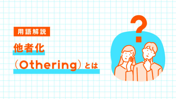 他者化（othering）とは