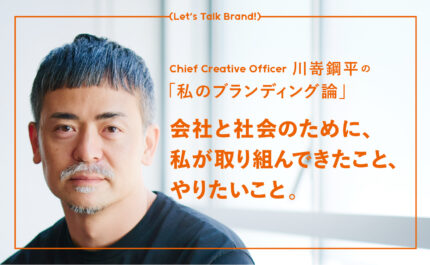 LIFULL CCO川嵜鋼平の「私のブランディング論」－－“会社”と“社会”のために、私が取り組んできたこと、やりたいこと。| LIFULL STORIES