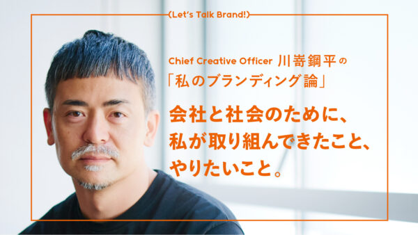 LIFULL CCO川嵜鋼平の「私のブランディング論」－－“会社”と“社会”のために、私が取り組んできたこと、やりたいこと。| LIFULL STORIES