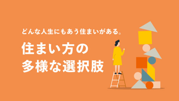 住まい方の多様な選択肢 〜どんな人生にもあう住まいがある〜｜LIFULL STORIES