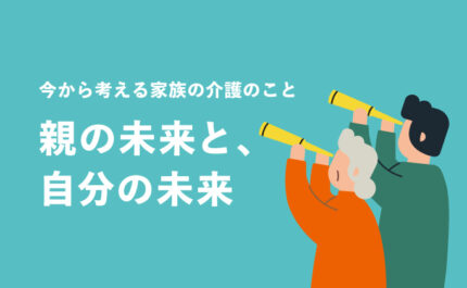 親の未来と、自分の未来 〜今から考える家族の介護のこと〜｜LIFULL STORIES
