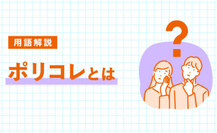 ポリコレとは（ポリティカルコレクトネス）｜LIFULL STORIES