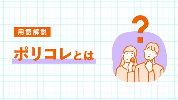 ポリコレとは（ポリティカルコレクトネス）｜LIFULL STORIES