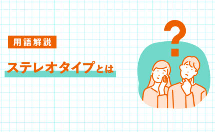 ステレオタイプとは｜LIFULL STORIES