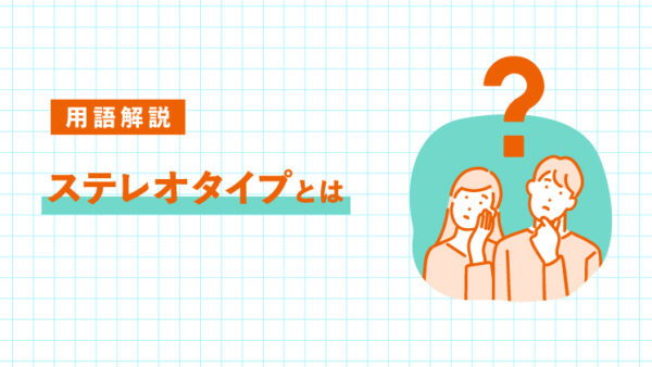 ステレオタイプとは｜LIFULL STORIES