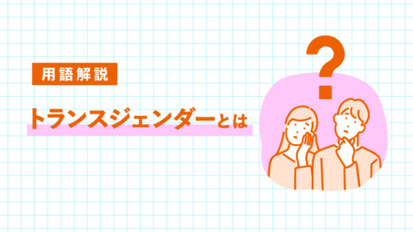 トランスジェンダーとは｜LIFULL STORIES
