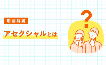 アセクシャルとは｜LIFULL STORIES