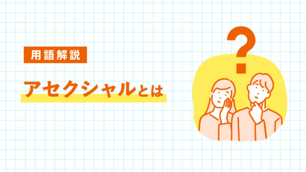 アセクシャルとは｜LIFULL STORIES