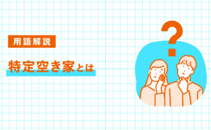 特定空き家とは