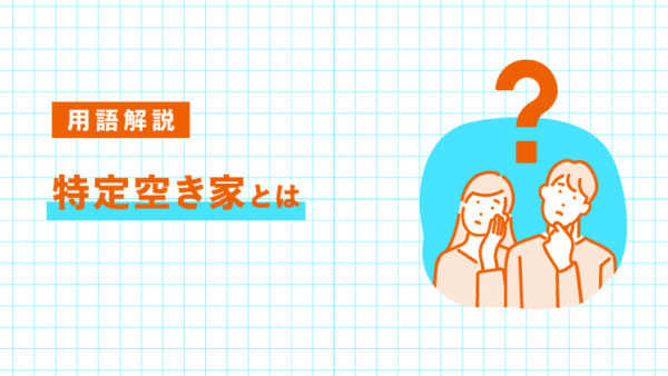特定空き家とは