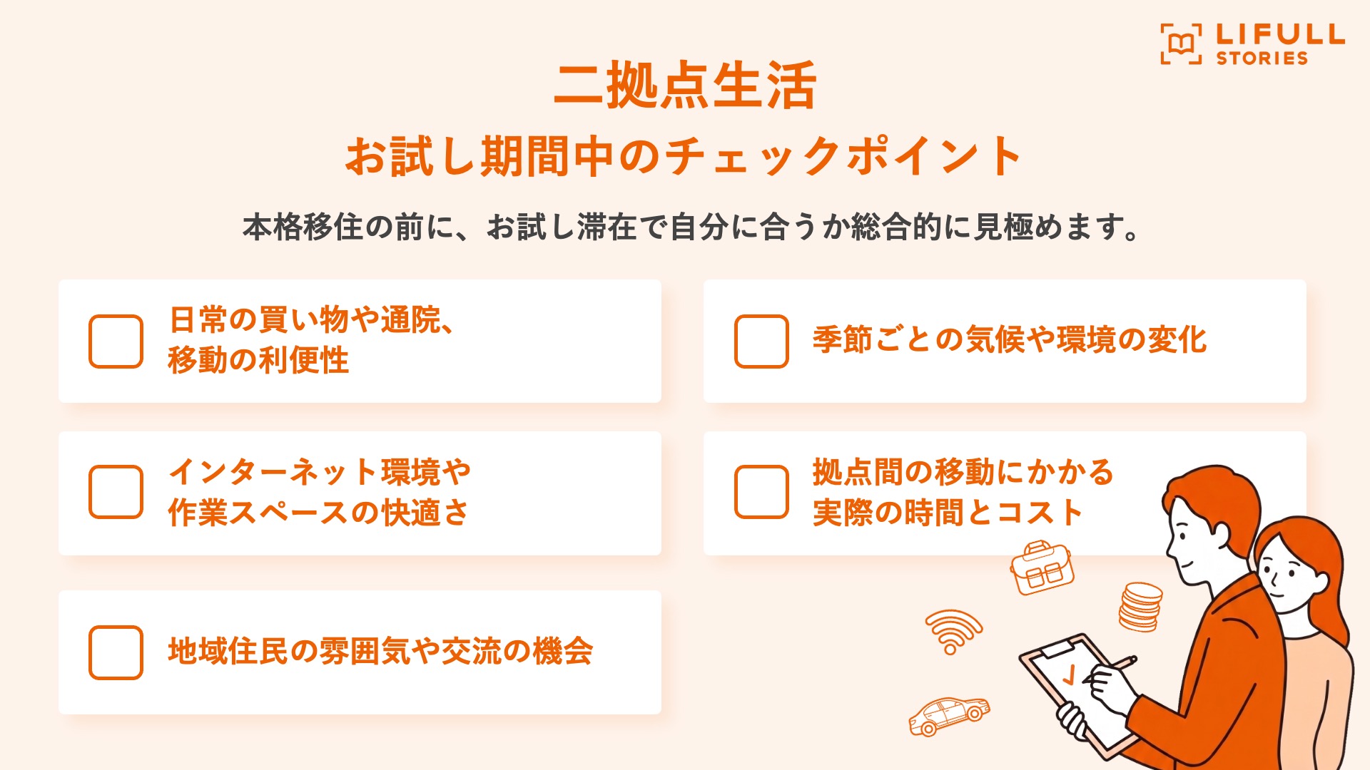 二拠点生活のお試し期間中のチェックポイント