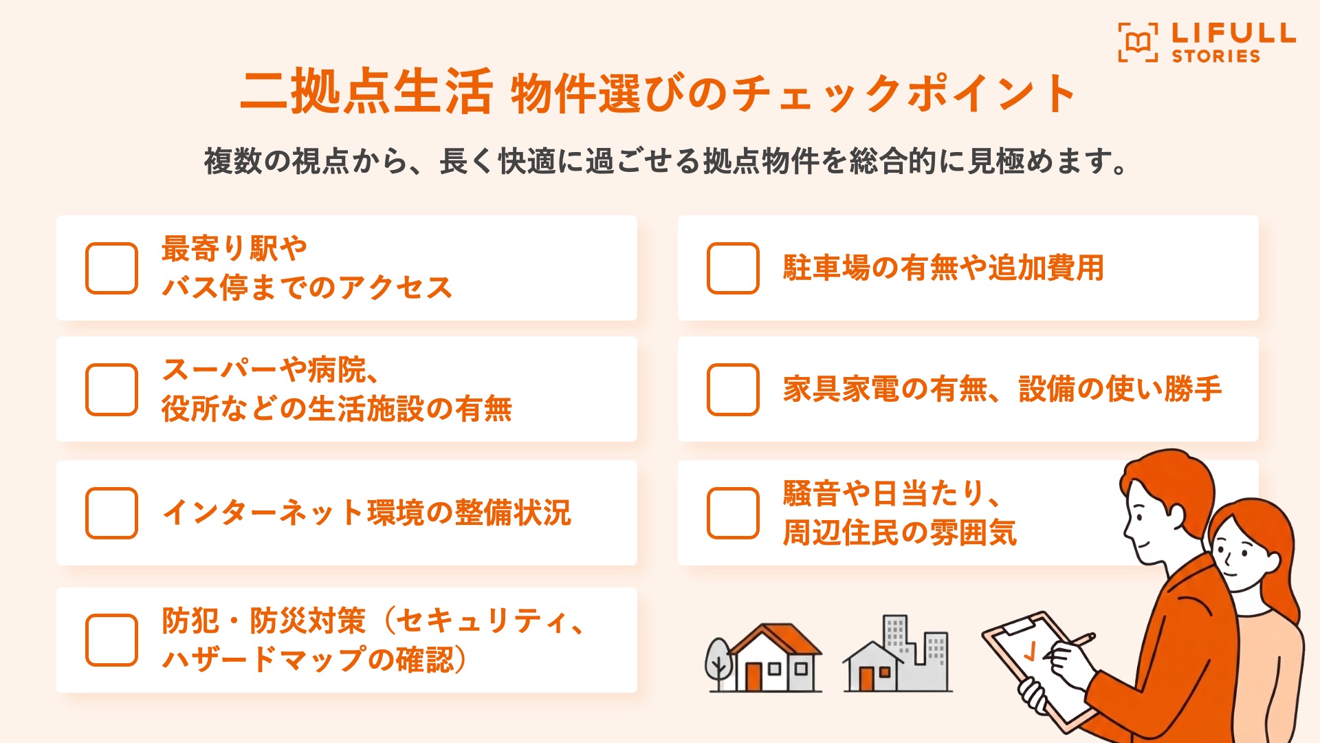 二拠点生活における物件選びのチェックポイント