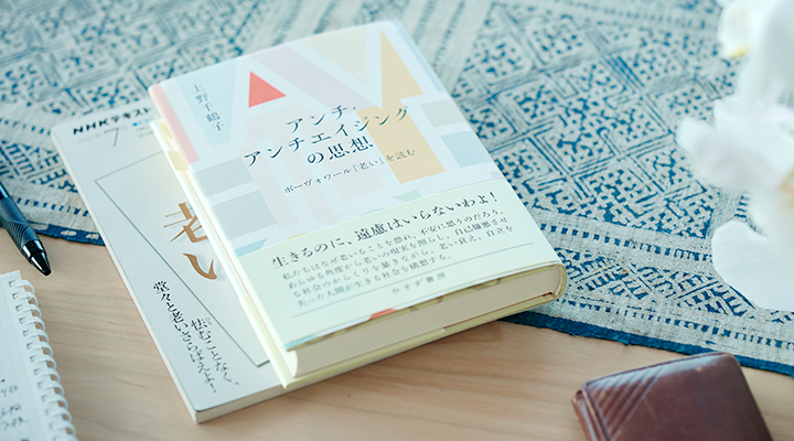 上野千鶴子『アンチ・アンチエイジングの思想』